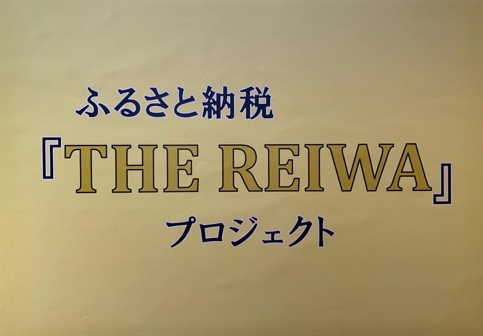 「THE REIWA」プロジェクト
