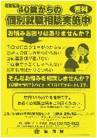 40歳からの個別就職相談チラシ