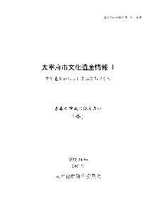 報告書「太宰府市民遺産情報」の表紙画像