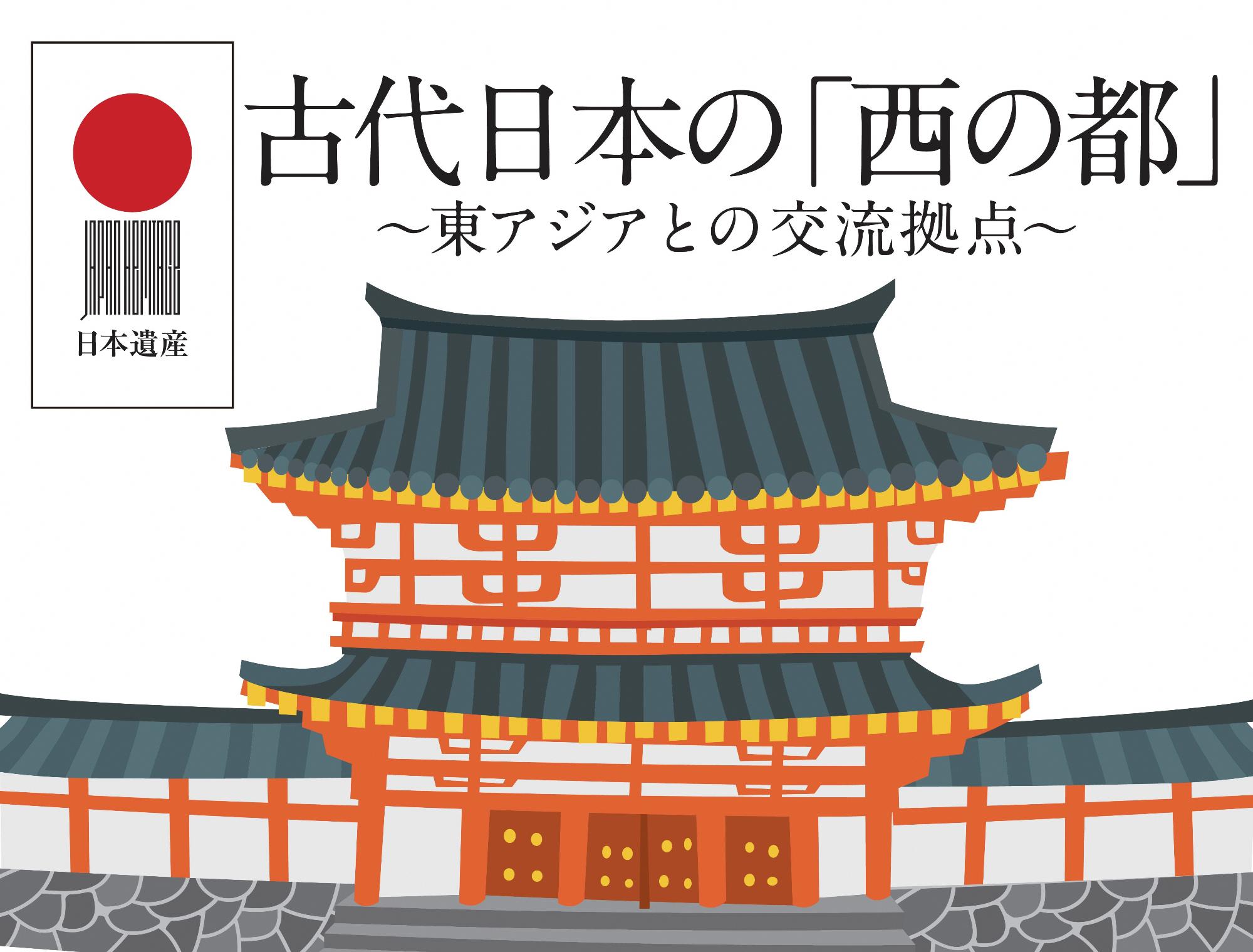 日本遺産 古代日本の「西の都」