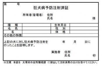 狂犬病予防注射済証