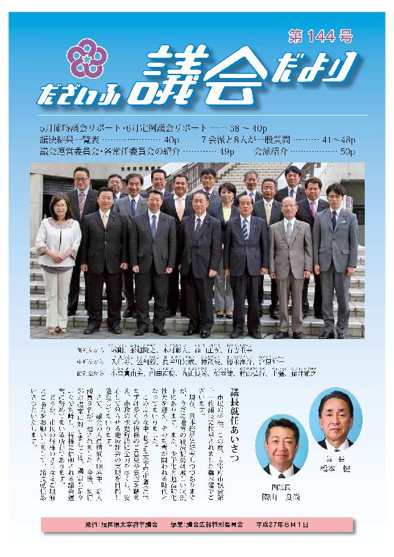 議会だより144号表紙