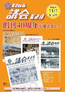 議会だより165号表紙創刊号からの表紙コレクション