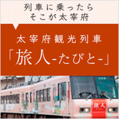太宰府観光列車「旅人-たびと」