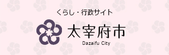 太宰府市くらし・行政サイト