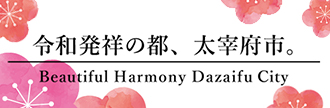 令和発祥の都太宰府市