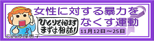 女性に対する暴力をなくす運動