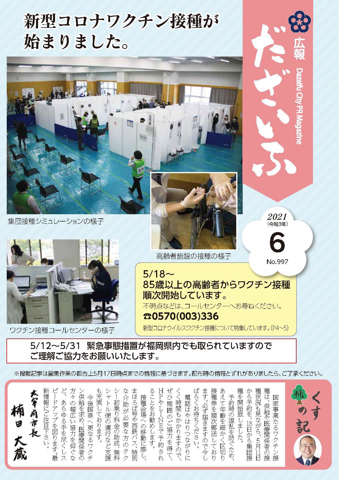 広報だざいふ令和3年6月1日号表紙（新型コロナワクチン接種会場）