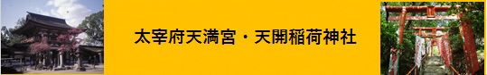 太宰府天満宮・天開稲荷神社