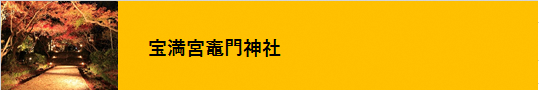 宝満宮竈門神社