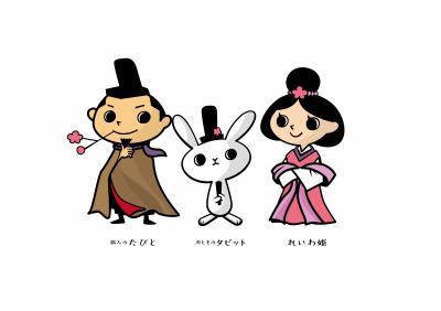 令和発祥の都PRキャラクター画像