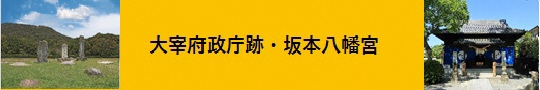 大宰府政庁跡と坂本八幡宮