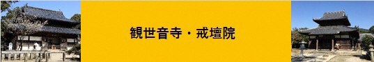 観世音寺と戒壇院