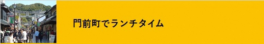 門前町でランチタイム