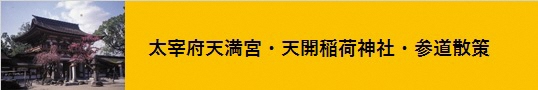 太宰府天満宮と天開稲荷神社と参道散策