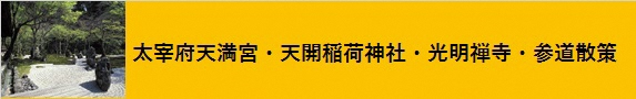 太宰府天満宮と天開稲荷神社と光明禅寺と参道散策