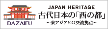 日本遺産　古代日本の「西の都」太宰府特設ページへのリンクバナー