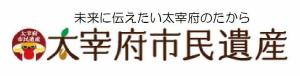 太宰府市民遺産ポータルサイトへのリンクバナー