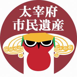 太宰府市民遺産ロゴ・マーク