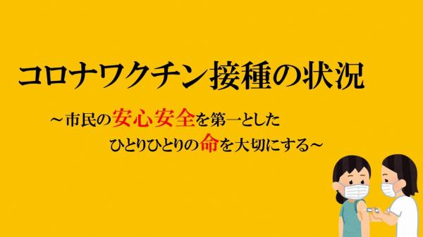 コロナワクチン接種の状況。市民の安心安全を第一としたひとりひとりの命を大切にする