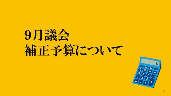 9月議会補正予算について