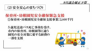 保育所・幼稚園児安全確保緊急支援 。保育所・幼稚園児安全確保支援事業：280万円