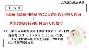 市長選市議選同時選挙による費用約3,000万円減 を新生児臨時特別給付金5万円給付へ