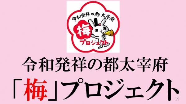 令和発祥の都太宰府 「梅」プロジェクト