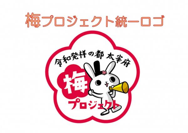 令和発祥の都太宰府「梅」プロジェクト統一ロゴ