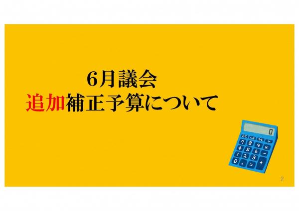 6月議会追加補正予算について