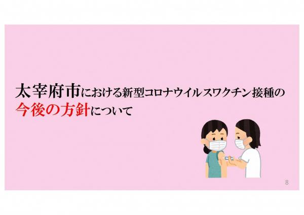 太宰府市における新型コロナウイルスワクチン接種の今後の方針について