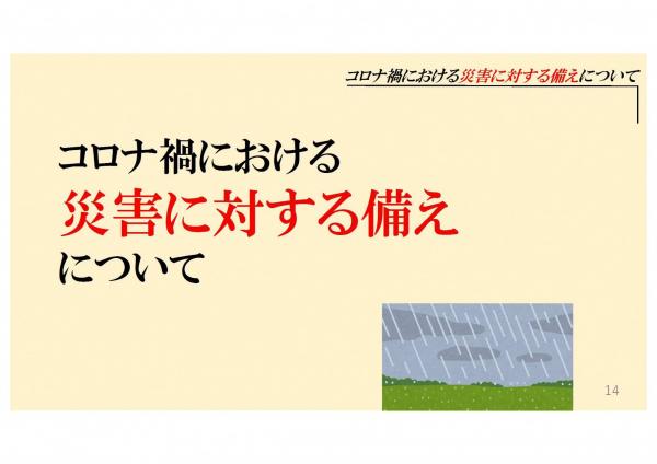 コロナ禍における災害に対する備えについて