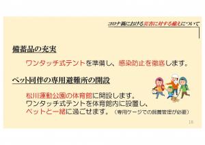 備蓄品の充実、ペット同伴の専用避難所の開設