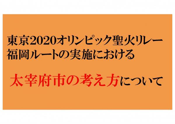 東京2020オリンピック聖火リレー福岡ルートの実施における太宰府市の考え方について