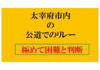 太宰府市内の公道でのリレー極めて困難と判断