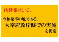 代替案として、令和発祥の地である、大宰府政庁跡での実施を提案