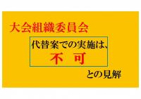 大会組織委員会、代替案での実施は不可との見解