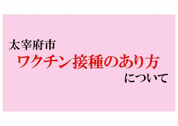 太宰府市ワクチン接種のあり方について