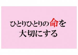 ひとりひとりの命を大切にする