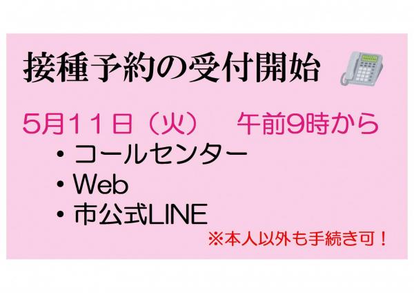 接種予約の受付開始、5月11日火曜日午前9時から