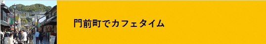 門前町でカフェタイム