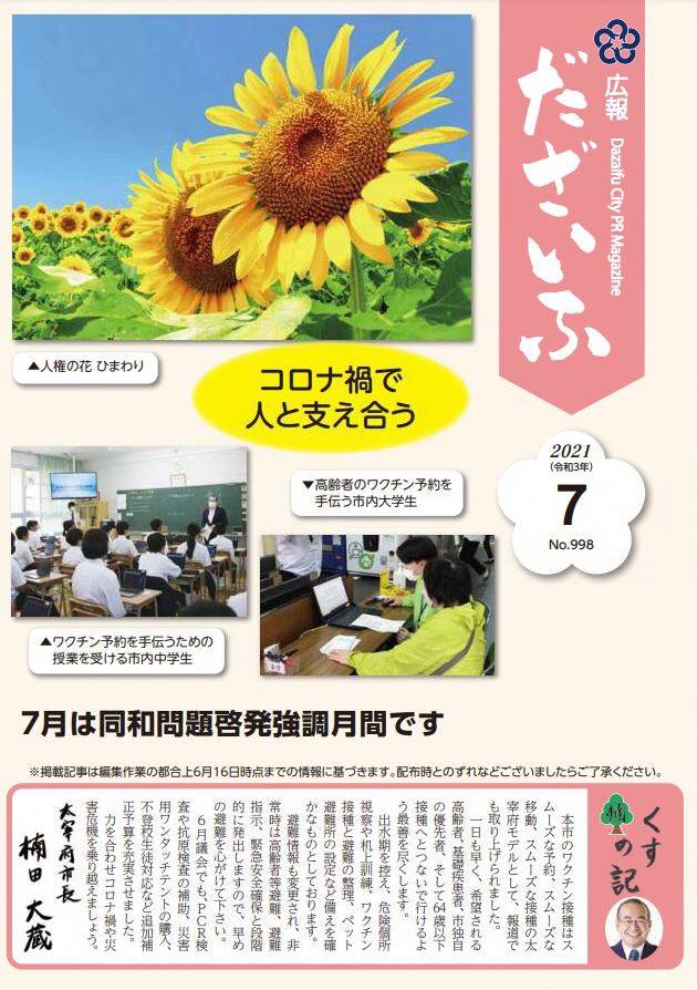 広報だざいふ7月1日号表紙（7月は同和問題啓発強調月間です。人権の花ひまわり・コロナワクチン接種予約サポート）