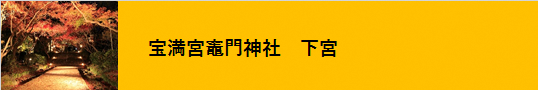 宝満宮竈門神社　下宮