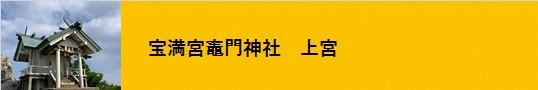 宝満宮竈門神社　上宮