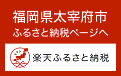 楽天ふるさと納税