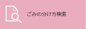 ごみの分け方検索