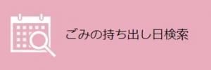 ごみの持ち出し日検索