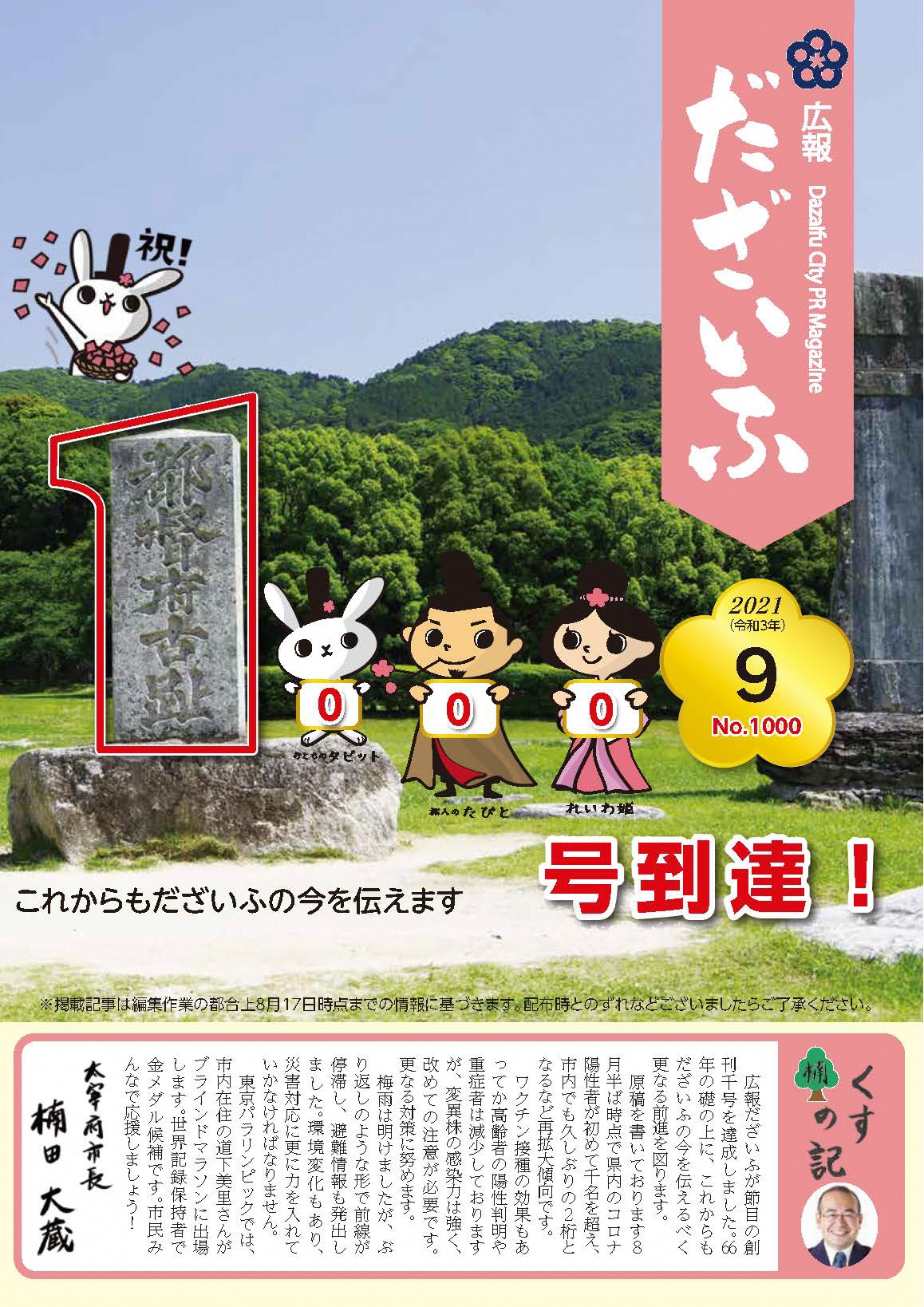 広報だざいふ令和3年10月号表紙　1000号到達！これからも太宰府の今を伝えます