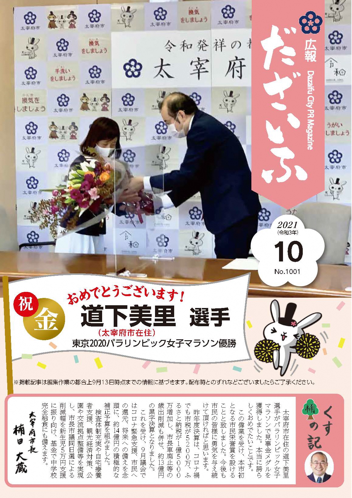 広報だざいふ令和3年10月1日号表紙、道示美里選手へ花束を渡す楠田市長