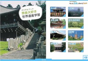 奈良の世界遺産学習サイトのスクショ画像。世界遺産の写真が並んでいる。